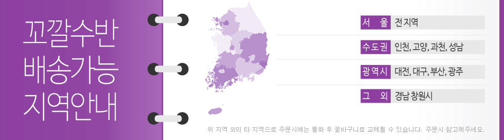 꼬깔수반 배송가능 지역안내. 서울 : 전 지역, 수도권 : 인천/고양/과천/성남, 광역시 : 대전/대구/울산/부산/광주, 그 외 : 경남 창원시. 위 지역 외의 타 지역으로 주문시에는 통화 후 꽃바구니로 교체될 수 있습니다. 주문시 참고해주세요.